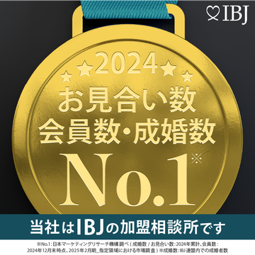 2024 お見合い数・会員数・成婚数 No.1（IBJ）